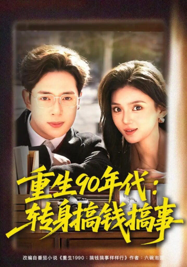 《重生90年代:转身搞钱搞事》短剧全集完整版免费观看-看电影短剧网