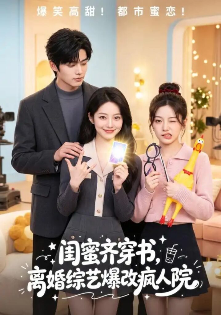 《闺蜜齐穿书，离婚综艺爆改疯人院》短剧全集完整版免费观看