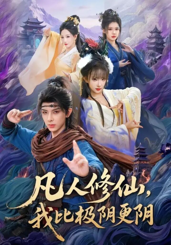 《凡人修仙,我比极阴更阴》短剧全集完整版免费观看-看电影短剧网