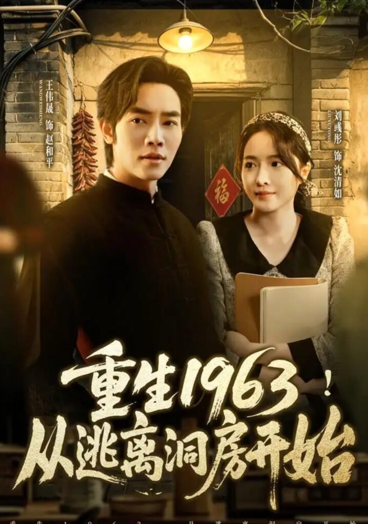 《重生1963!从逃离洞房开始》短剧全集完整版免费观看-看电影短剧网
