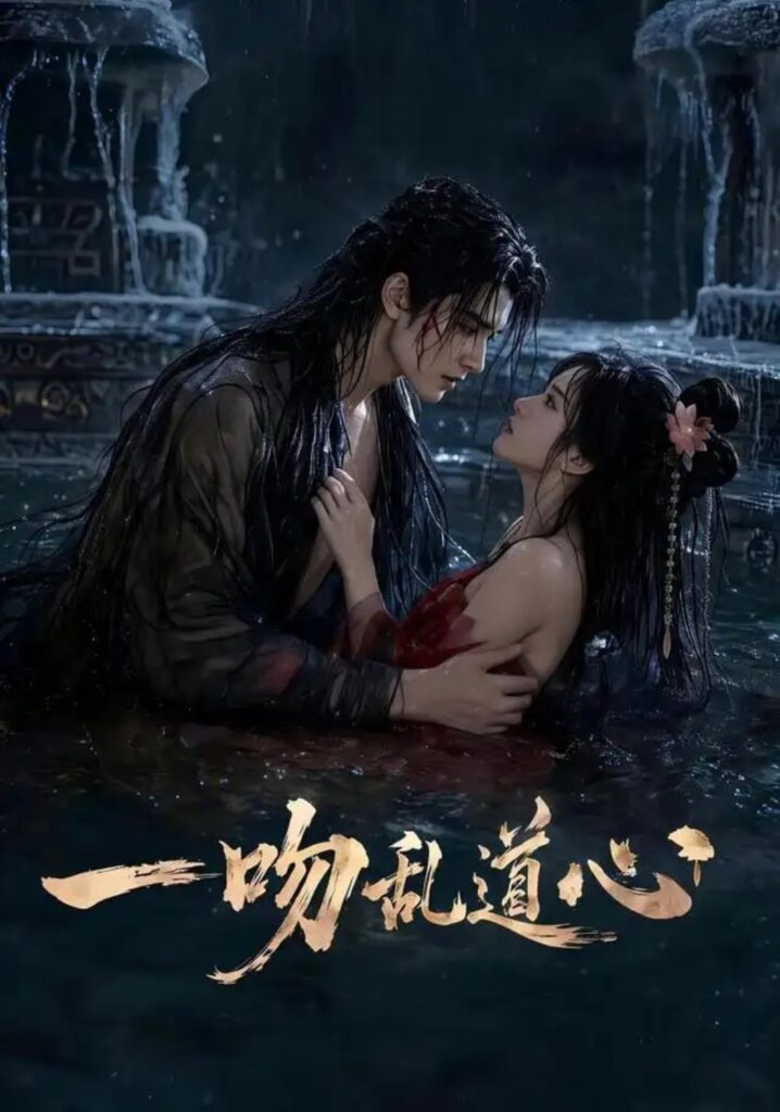 《一吻乱道心》短剧全集完整版免费观看