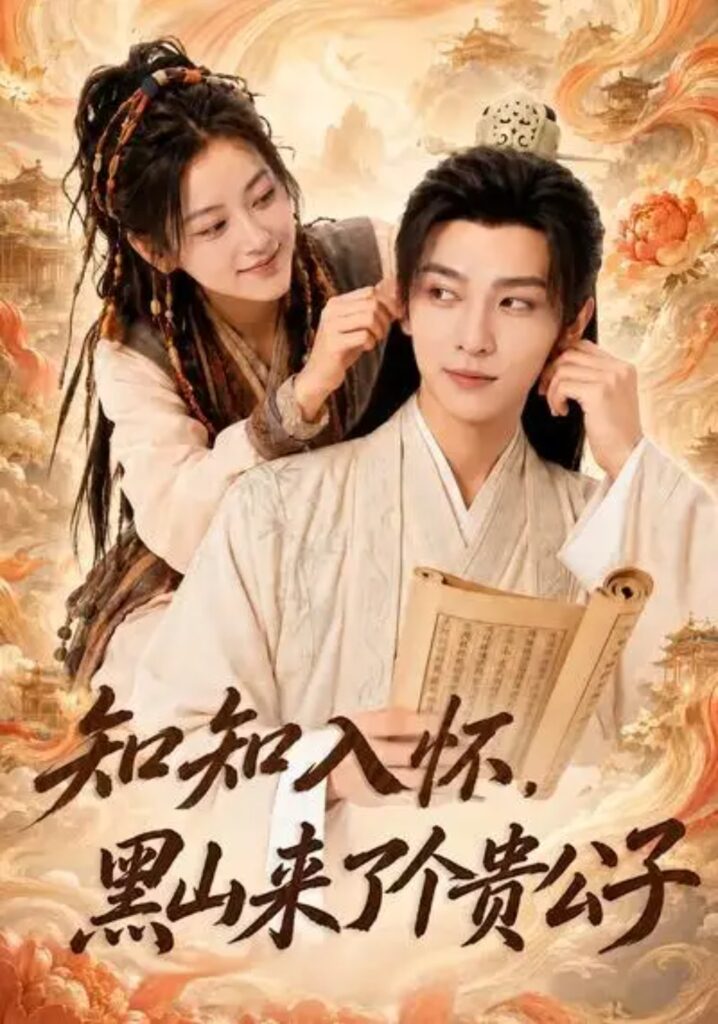 《知知入怀,黑山来了个贵公子》短剧全集完整版免费观看-看电影短剧网