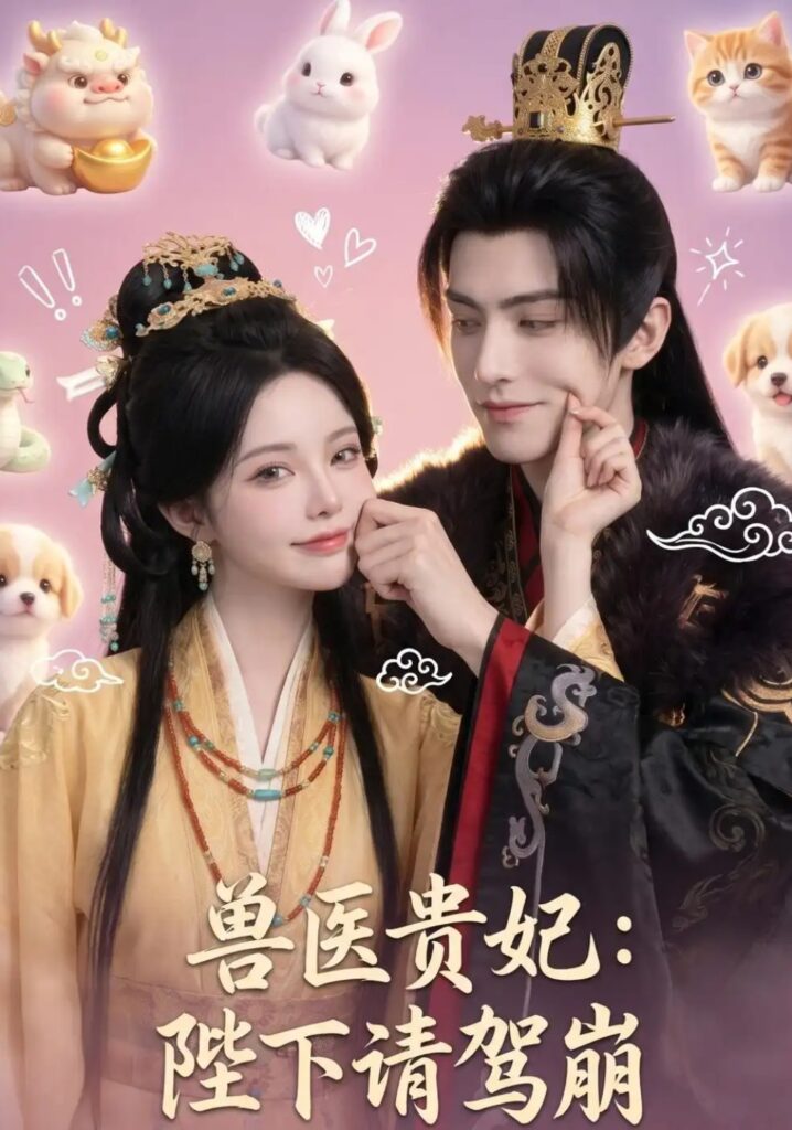 《兽医贵妃:陛下请驾崩》短剧全集完整版免费观看-看电影短剧网