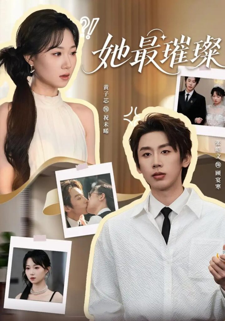 《她最璀璨》短剧全集完整版免费观看-看电影短剧网