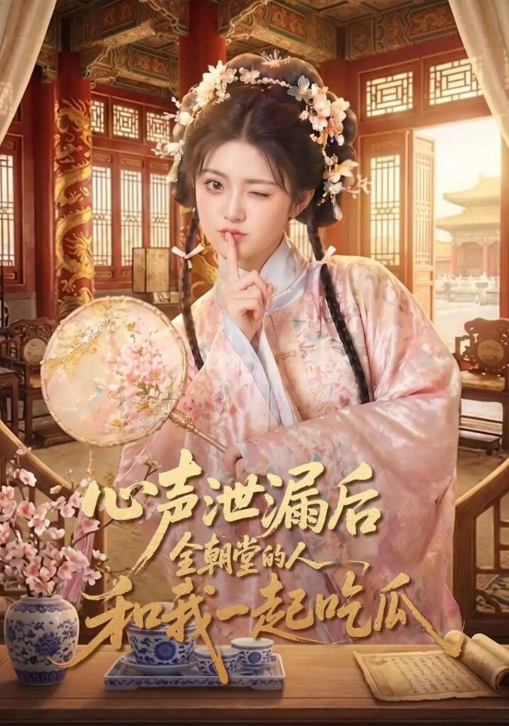 《心声泄漏后全朝堂的人和我一起吃瓜》短剧全集完整版免费观看-看电影短剧网