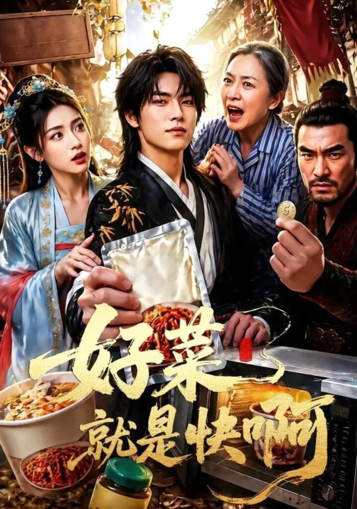 《好菜就是快啊》短剧全集完整版免费观看-看电影短剧网