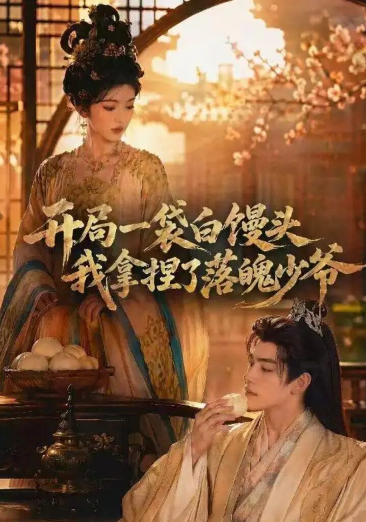 《开局一袋白馒头,我拿捏了落魄少爷》短剧全集完整版免费观看-看电影短剧网