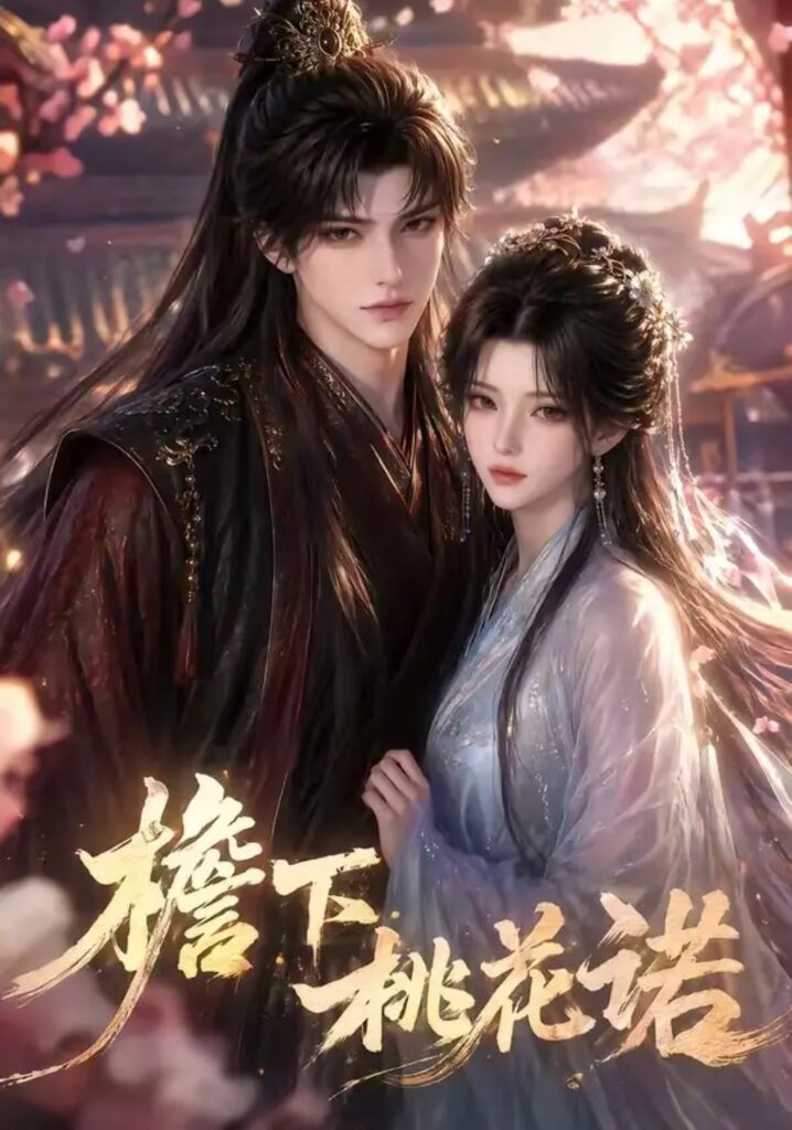 《檐下桃花诺》短剧全集完整版免费观看-看电影短剧网