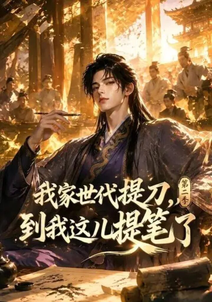 《我家世代提刀,到我这儿提笔了第二季》短剧全集完整版免费观看-看电影短剧网