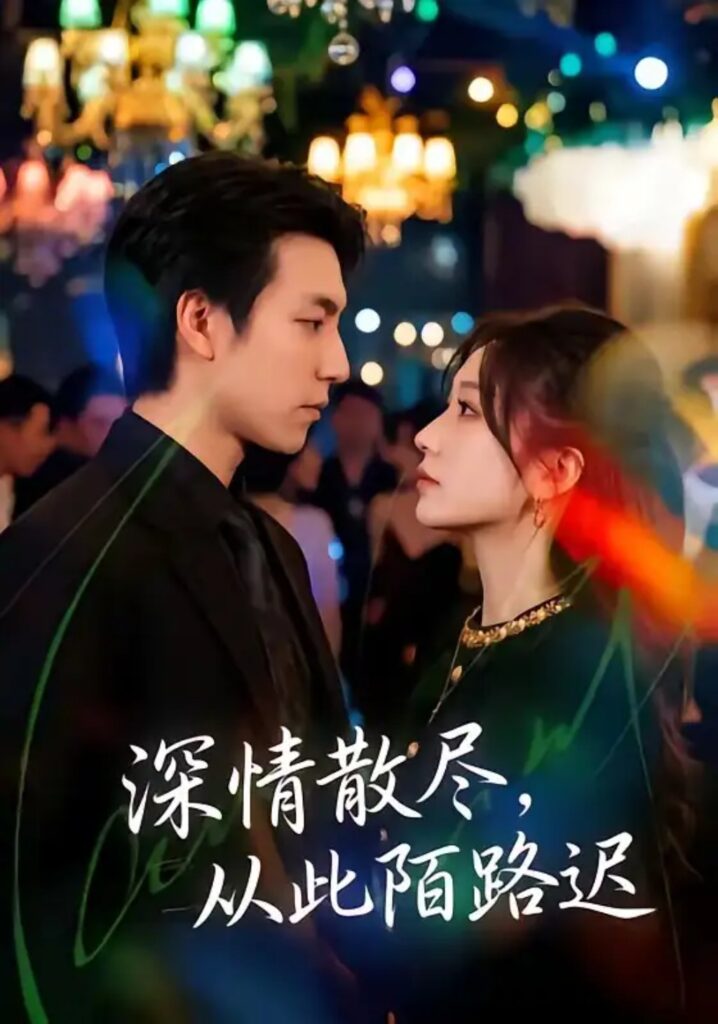 《深情散尽,从此陌路迟》短剧全集完整版免费观看-看电影短剧网