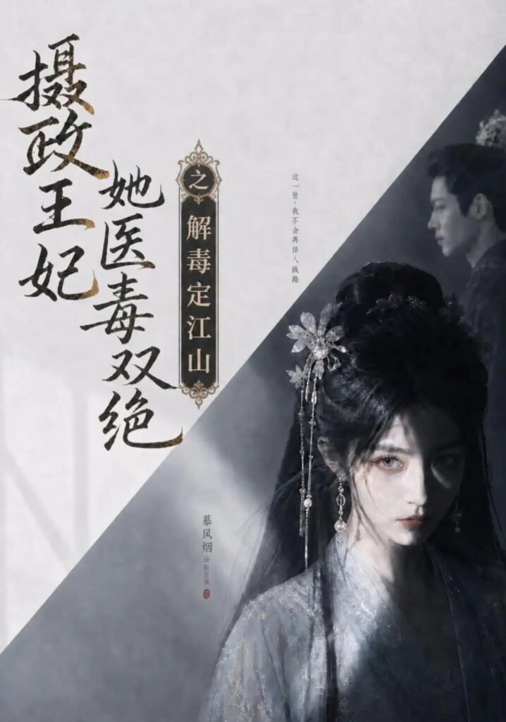 《摄政王妃她医毒双绝之解毒定江山》短剧全集完整版免费观看-看电影短剧网
