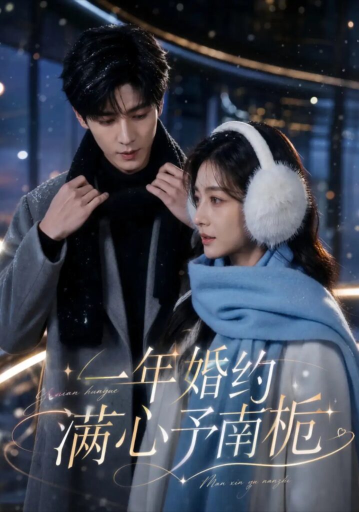 《一年婚约满心予南栀》短剧全集完整版免费观看-看电影短剧网