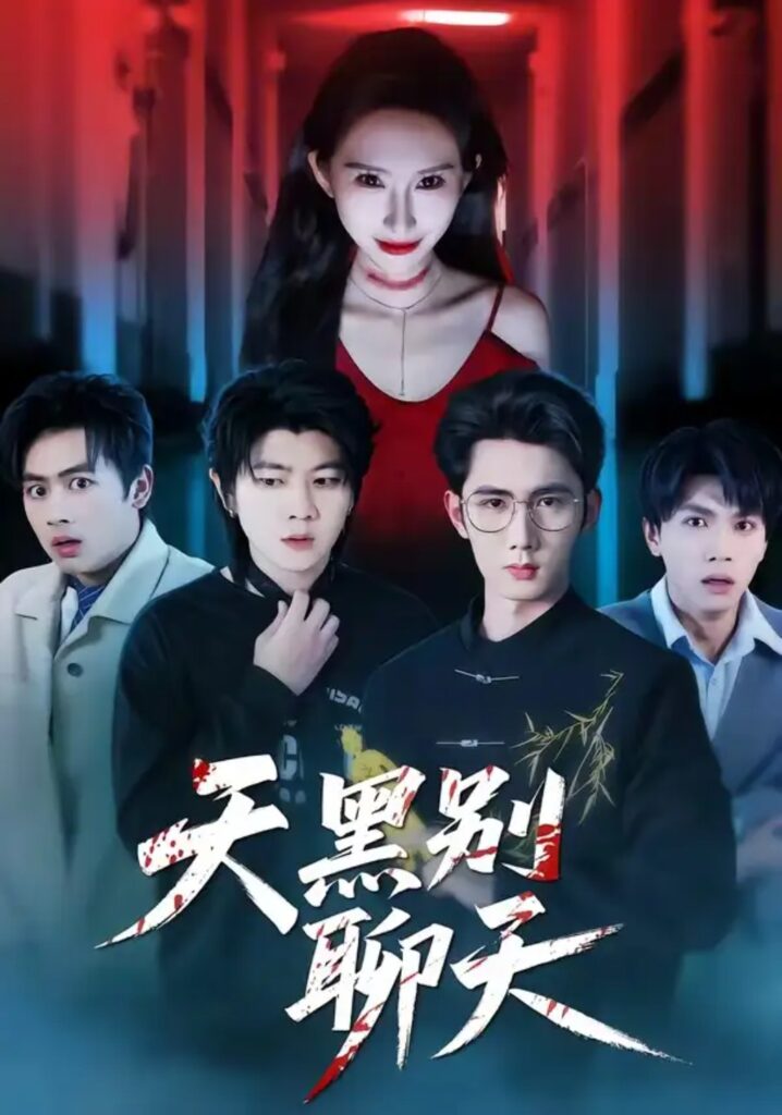 《天黑别聊天》短剧全集完整版免费观看-看电影短剧网