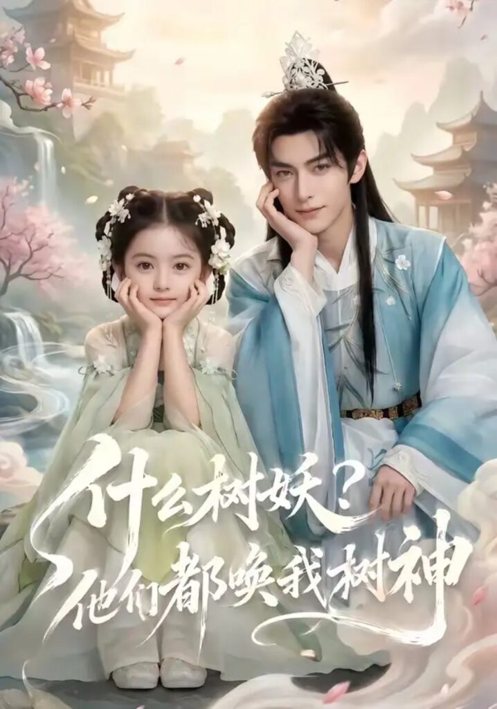 《什么树妖?他们都唤我树神》短剧全集完整版免费观看-看电影短剧网
