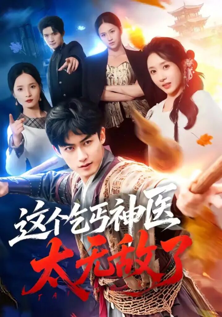 《这个乞丐神医太无敌了》短剧全集完整版免费观看-看电影短剧网