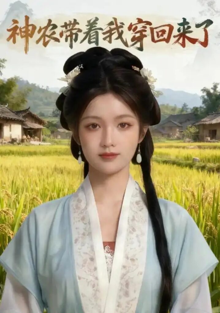 《神农带着我穿回来了》短剧全集完整版免费观看-看电影短剧网