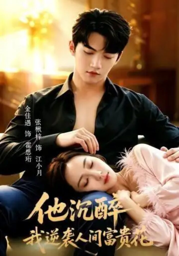 《他沉醉，我逆袭人间富贵花》短剧全集完整版免费观看