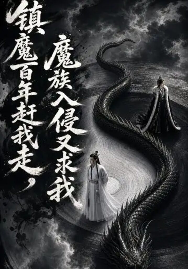 《镇魔百年赶我走,魔族入侵又求我》短剧全集完整版免费观看-看电影短剧网