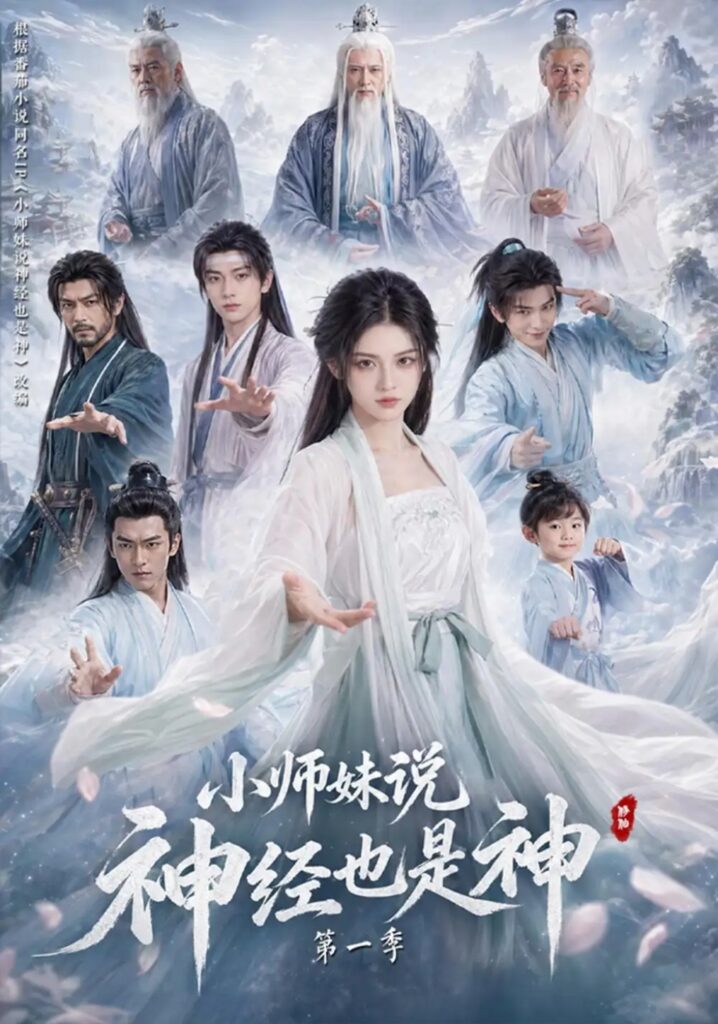 《小师妹说神经也是神第一季》短剧全集完整版免费观看-看电影短剧网