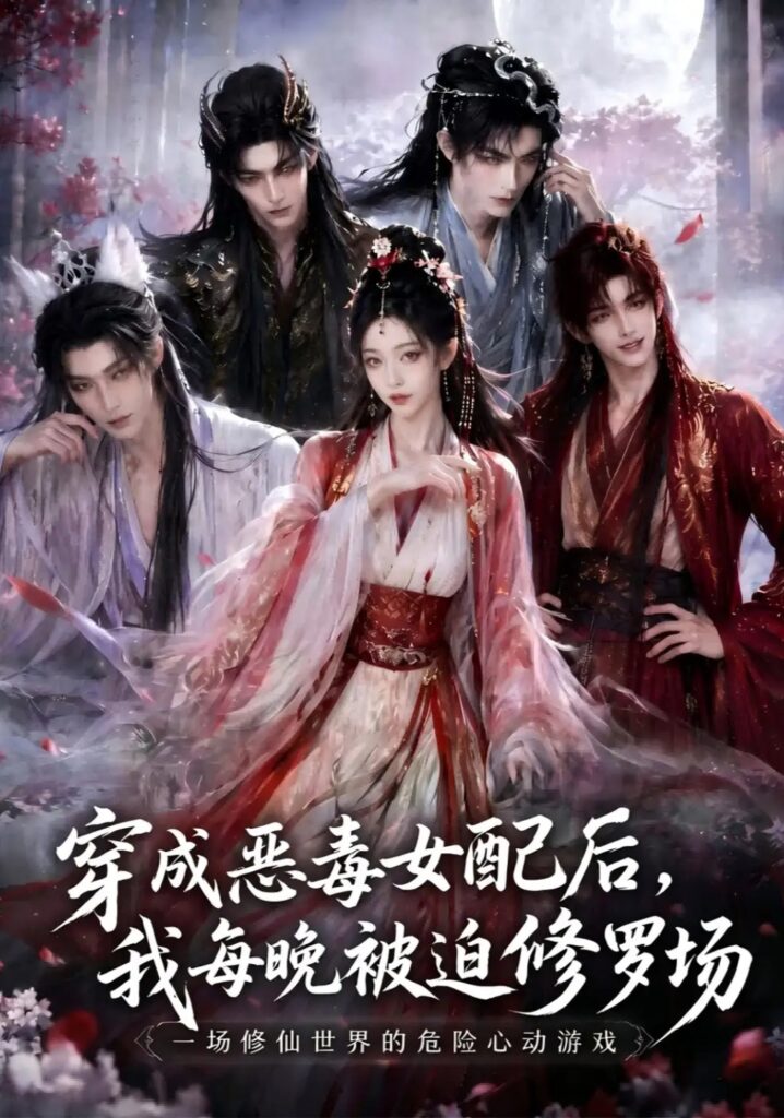《穿成恶毒女配后,我每晚被迫修罗场》短剧全集完整版免费观看-看电影短剧网