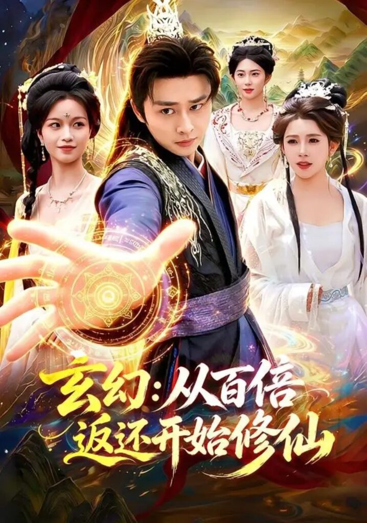 《玄幻:从百倍返还开始修仙》短剧全集完整版免费观看-看电影短剧网
