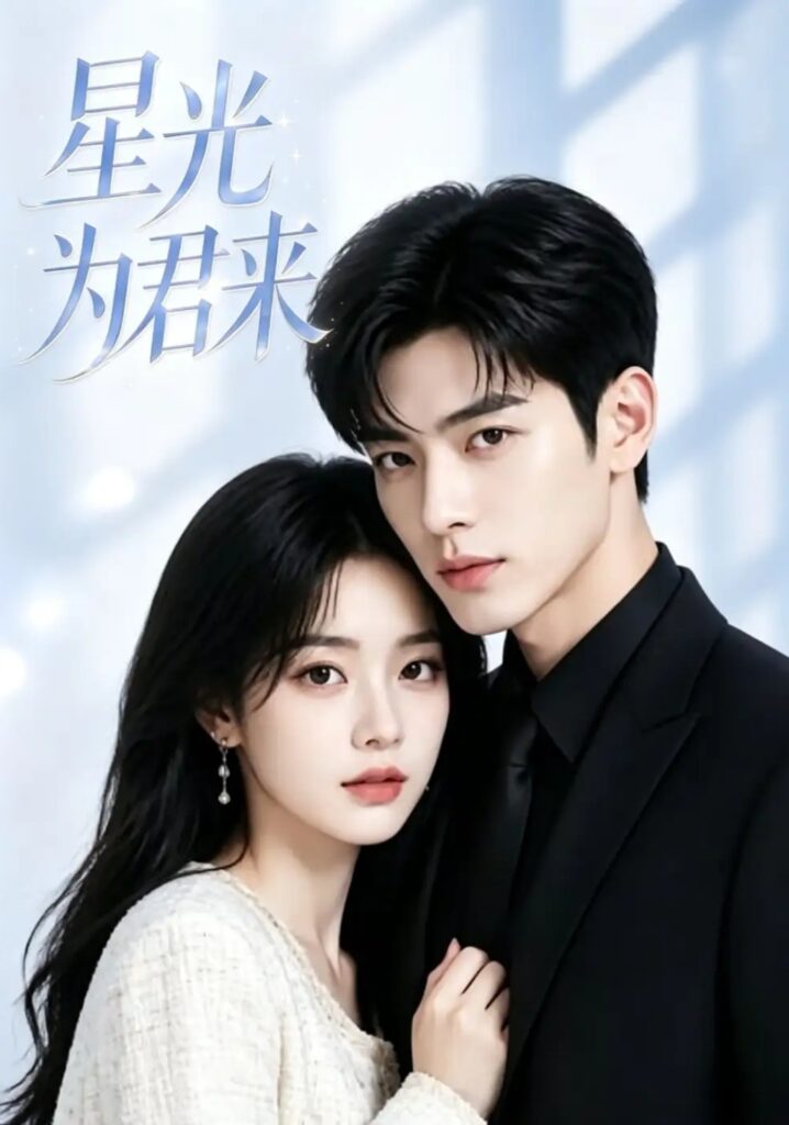 《星光为君来》短剧全集完整版免费观看-看电影短剧网