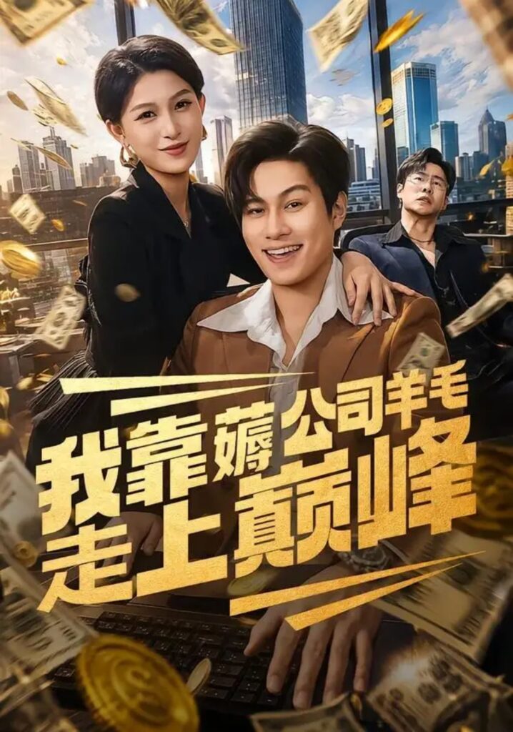 《我靠薅公司羊毛走上巅峰》短剧全集完整版免费观看-看电影短剧网
