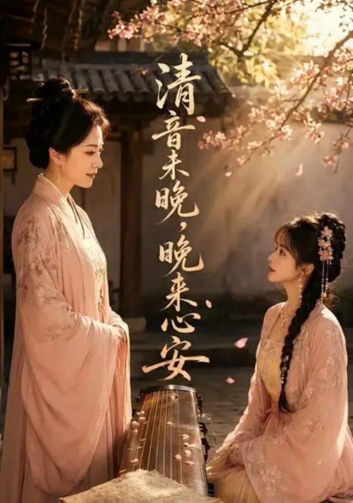 《清音未晚,晚来心安》短剧全集完整版免费观看-看电影短剧网