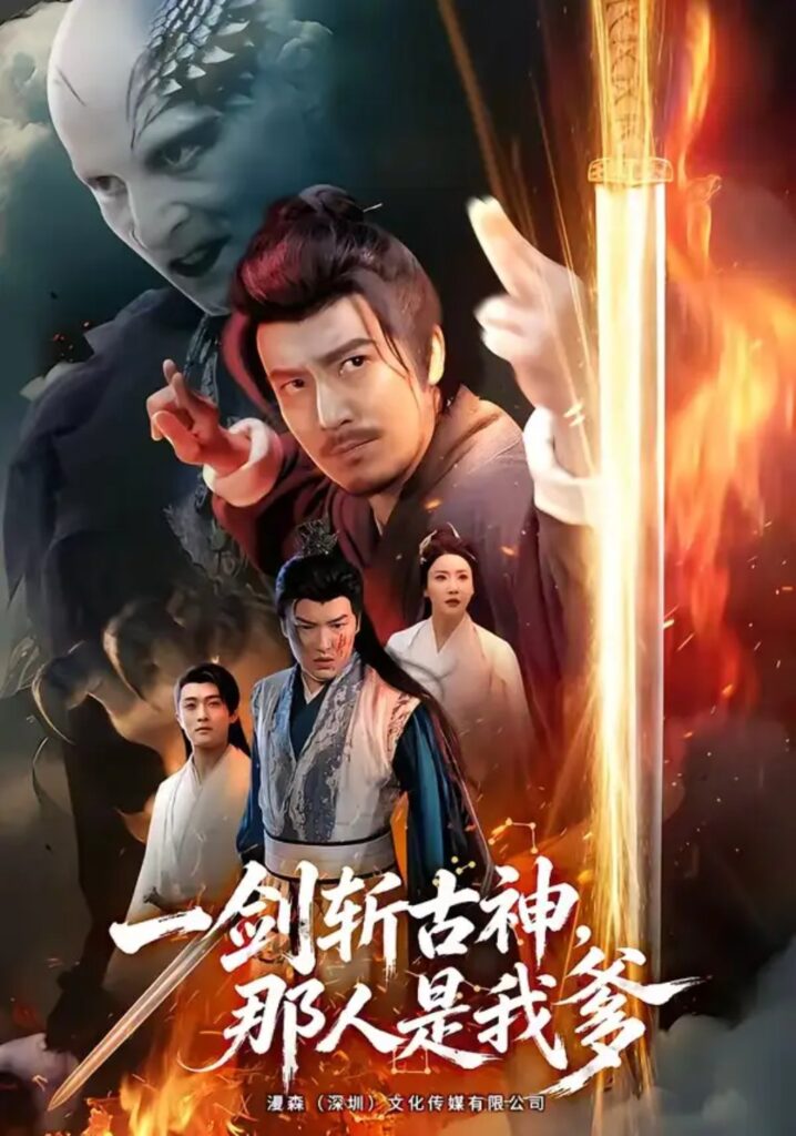 《一剑斩古神,那人是我爹》短剧全集完整版免费观看-看电影短剧网