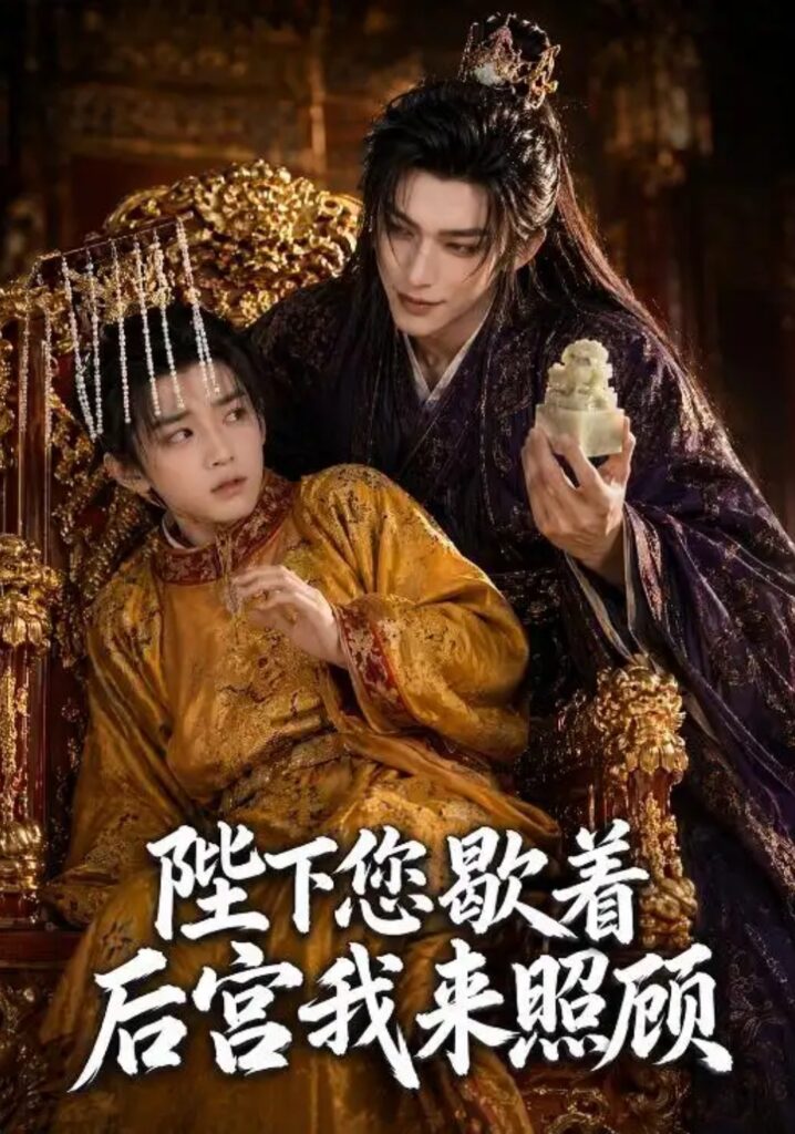 《陛下您歇着,后宫我来照顾》短剧全集完整版免费观看-看电影短剧网
