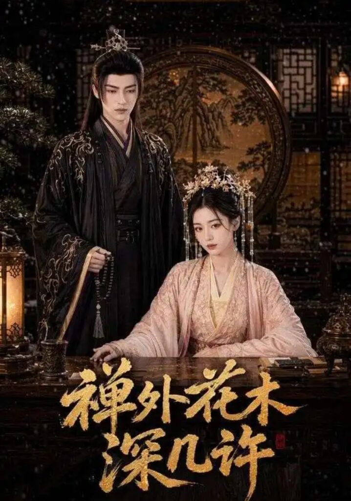 《禅外花木深几许》短剧全集完整版免费观看-看电影短剧网