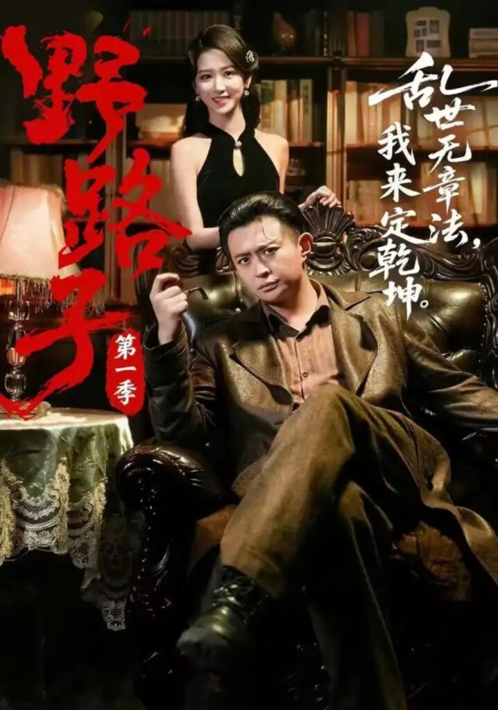 《野路子·第一季》短剧全集完整版免费观看