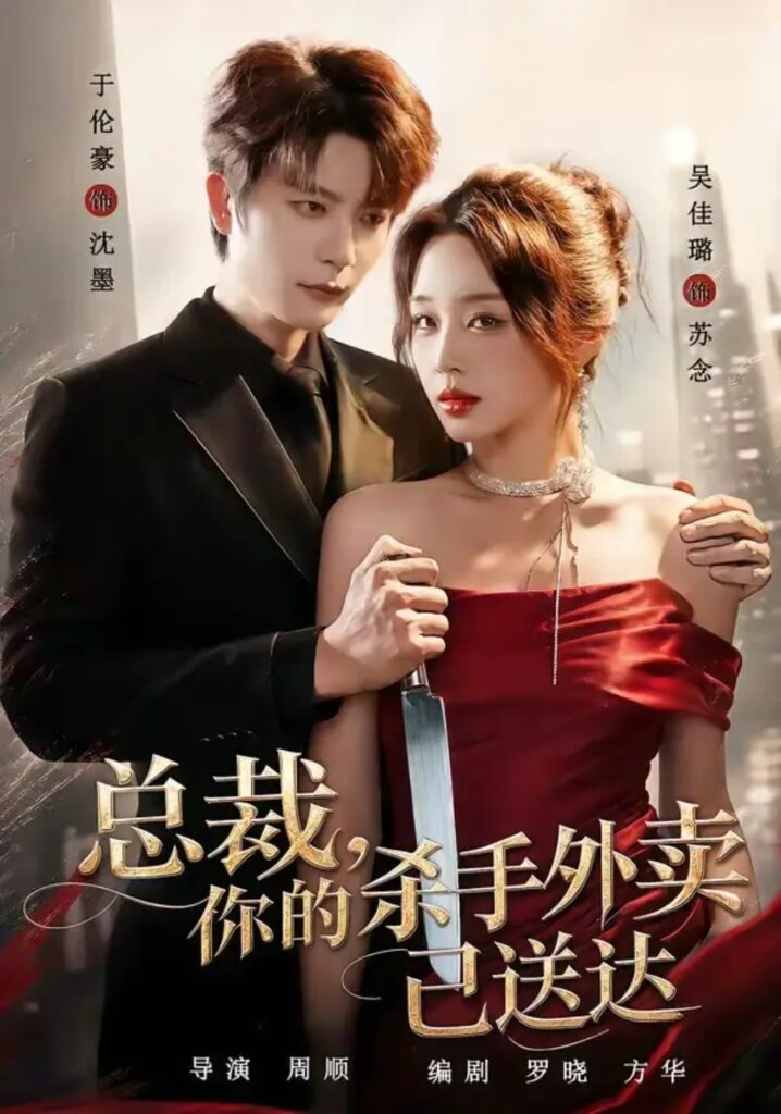 《总裁，你的杀手外卖已送达》短剧全集完整版免费观看