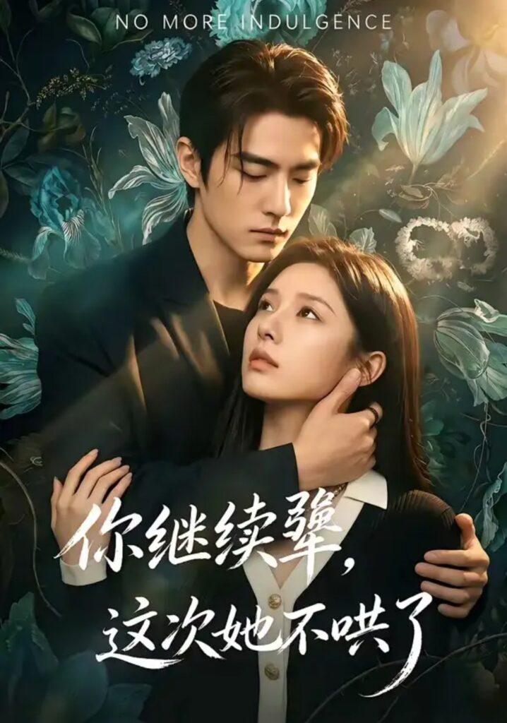 《你继续犟,这次她不哄了》短剧全集完整版免费观看-看电影短剧网