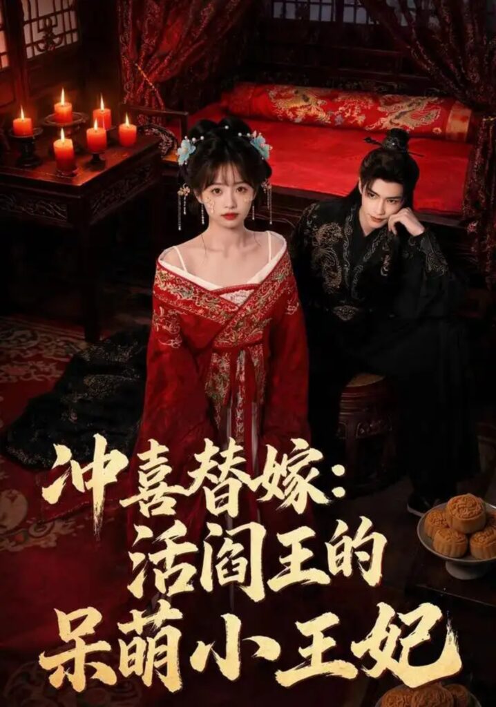 《冲喜替嫁:活阎王的呆萌小王妃》短剧全集完整版免费观看-看电影短剧网