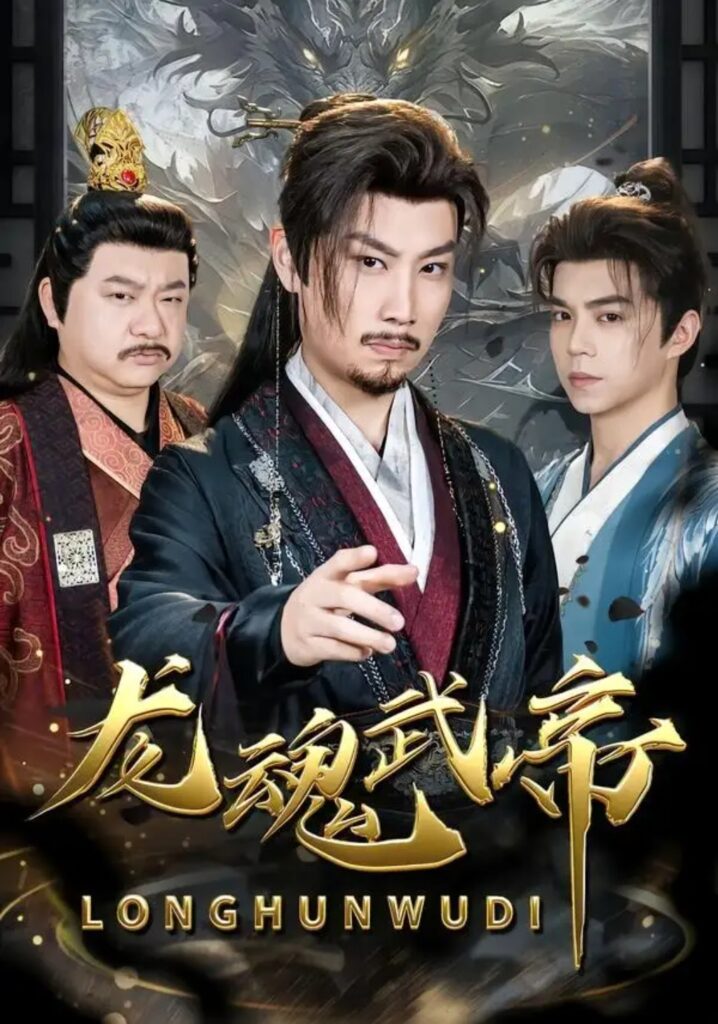 《龙魂武帝》短剧全集完整版免费观看-看电影短剧网