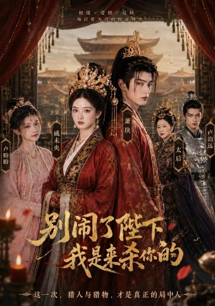 《别闹了陛下,我是来杀你的》短剧全集完整版免费观看-看电影短剧网
