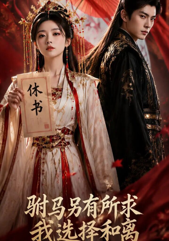 《驸马另有所求，我选择和离》短剧全集完整版免费观看