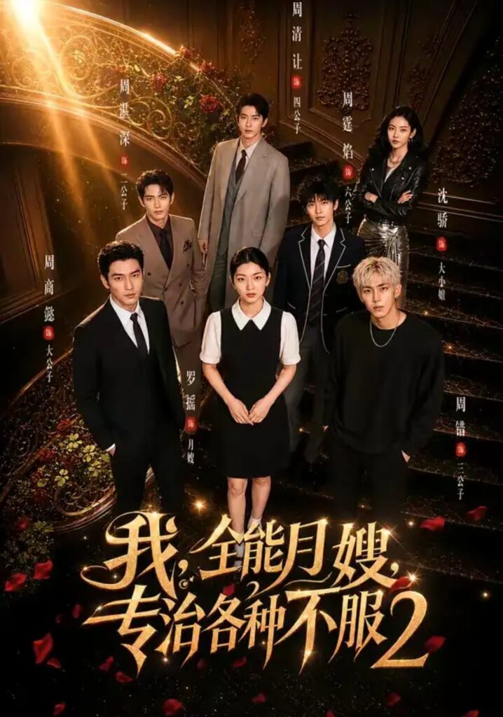 《我，全能月嫂，专治各种不服2》短剧全集完整版免费观看