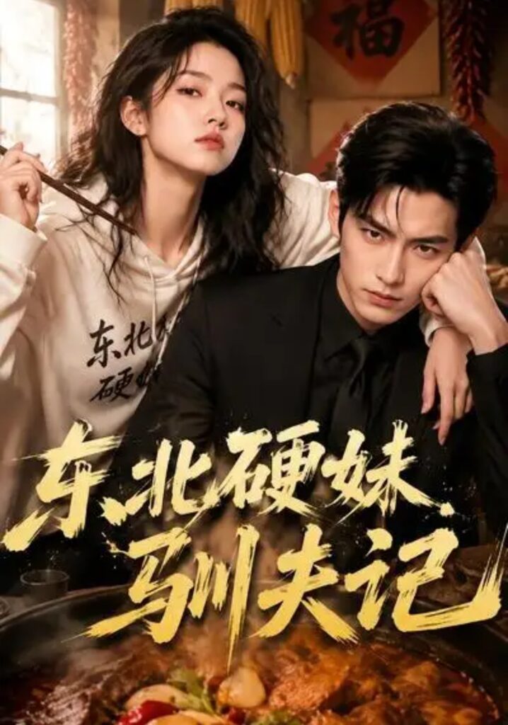 《东北硬妹驯夫记》短剧全集完整版免费观看-看电影短剧网