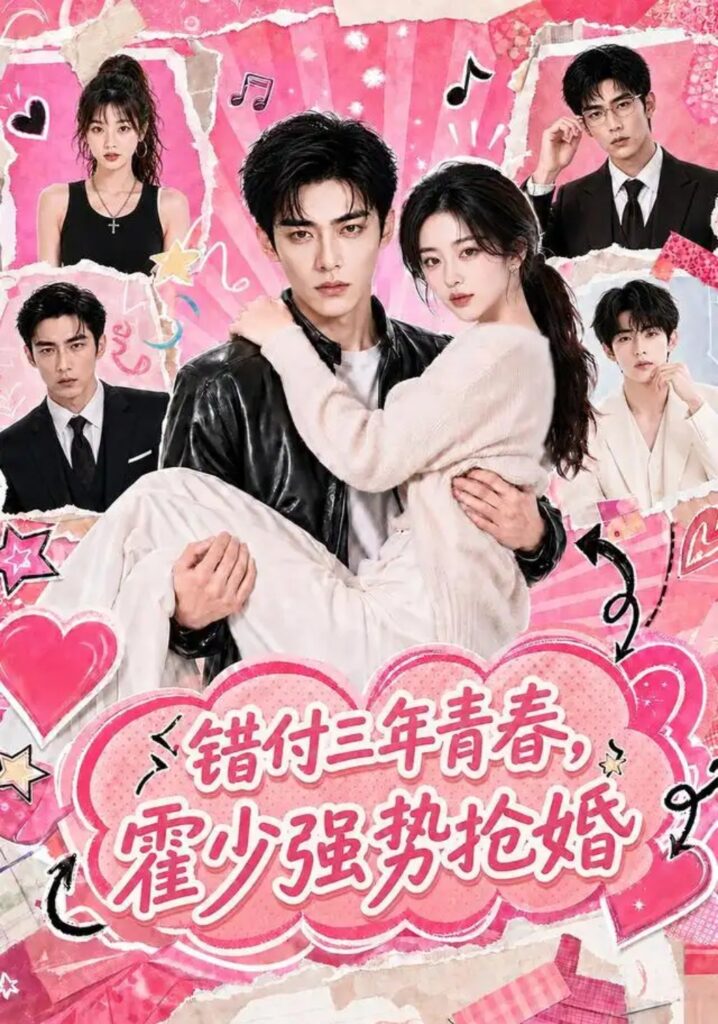 《错付三年青春，霍少强势抢婚》短剧全集完整版免费观看