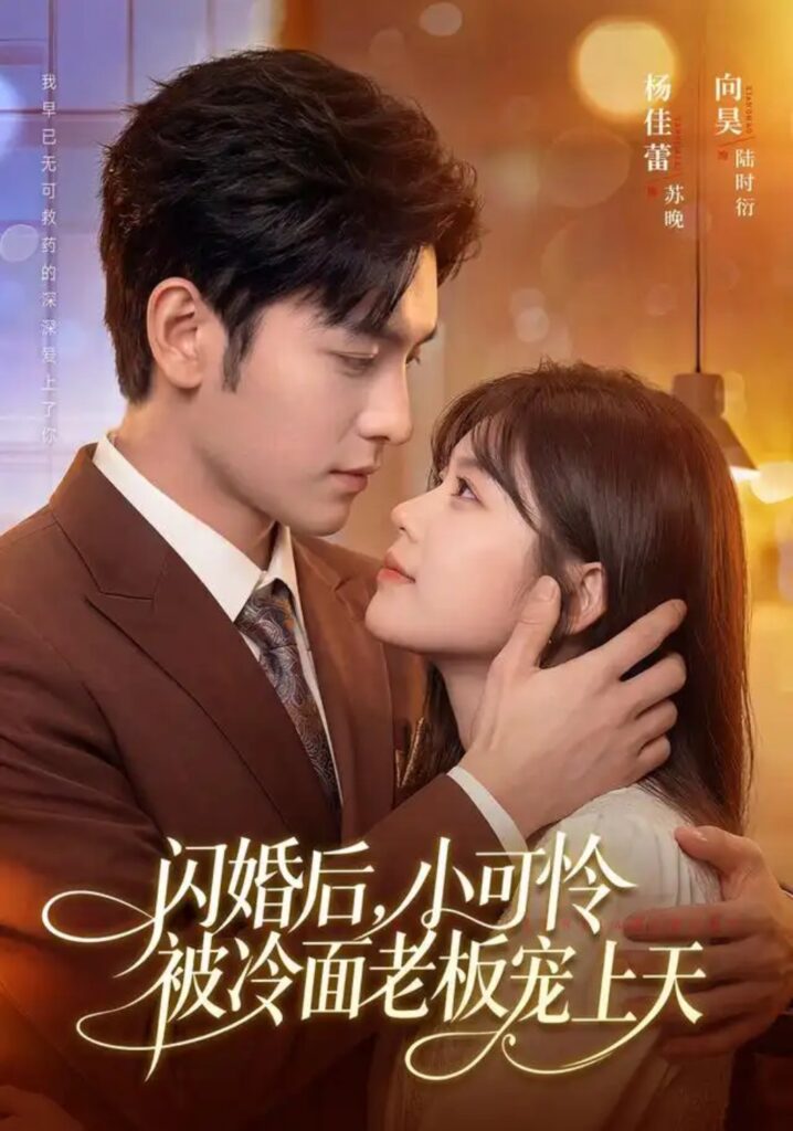 《闪婚后，小可怜被冷面老板宠上天》短剧全集完整版免费观看