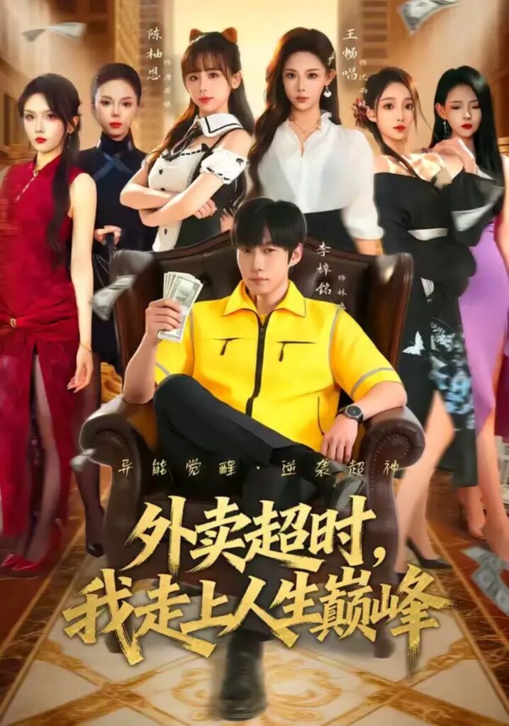 《外卖超时,我走上人生巅峰》短剧全集完整版免费观看-看电影短剧网