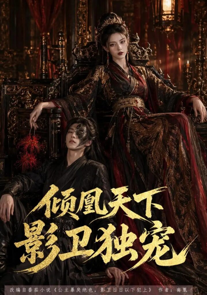 《倾凰天下，影卫独宠》短剧全集完整版免费观看