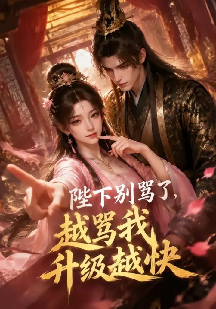 《陛下别骂了,越骂我升级越快》短剧全集完整版免费观看-看电影短剧网