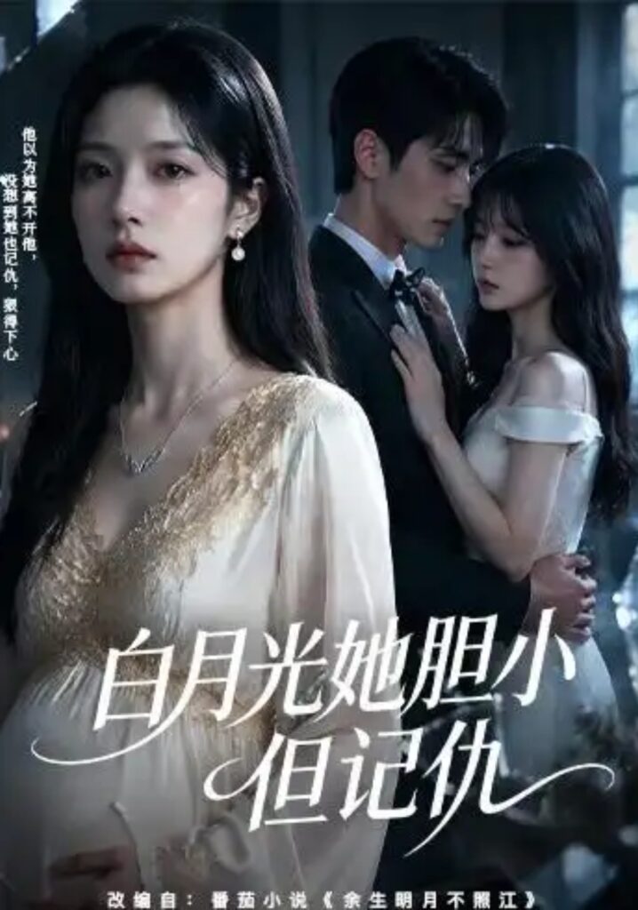 《白月光她胆小但记仇》短剧全集完整版免费观看-看电影短剧网