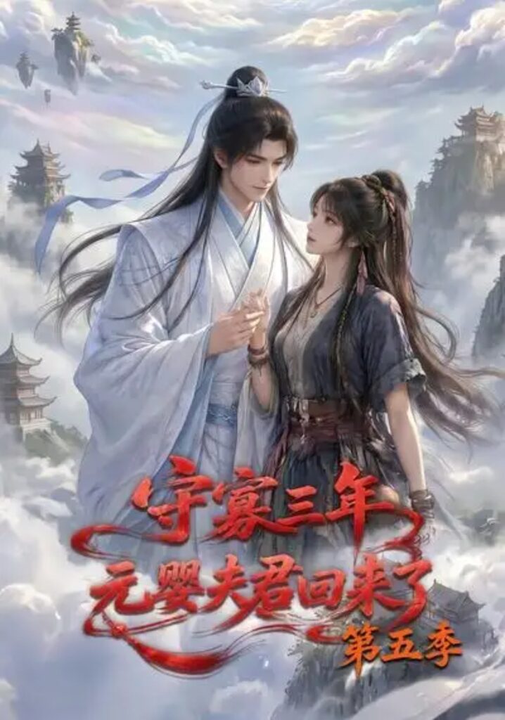 《守寡三年,元婴夫君回来了第五季》短剧全集完整版免费观看-看电影短剧网