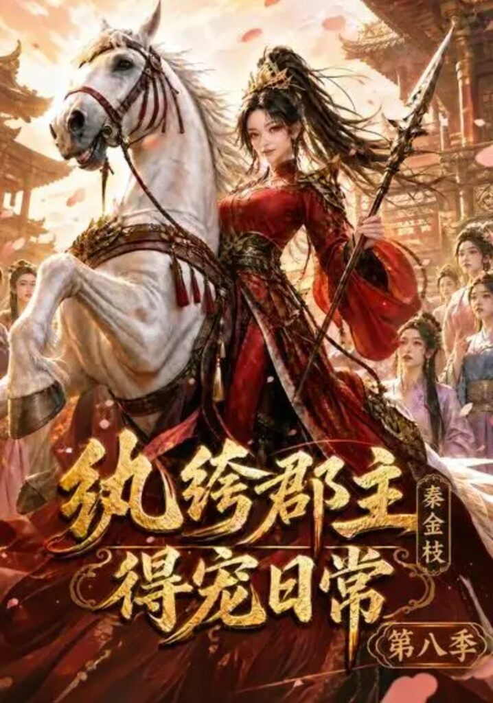 《纨绔郡主得宠日常：秦金枝第八季》短剧全集完整版免费观看