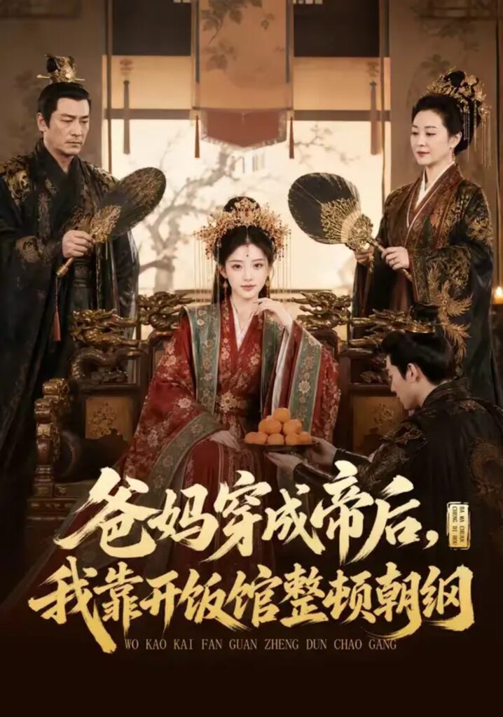 《爸妈穿成帝后，我靠开饭馆整顿朝纲》短剧全集完整版免费观看