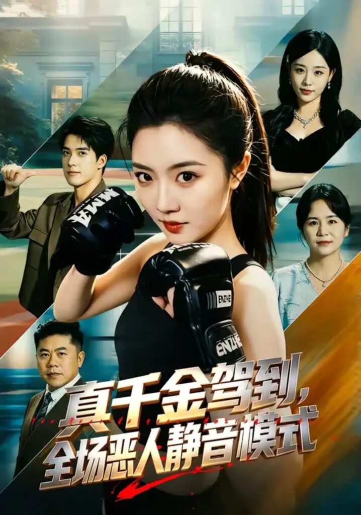 《真千金驾到,全场恶人静音模式》短剧全集完整版免费观看-看电影短剧网